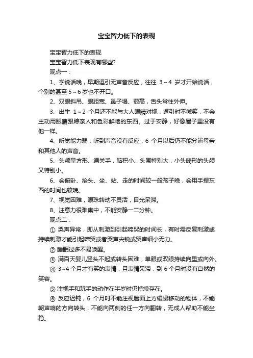 宝宝智力低下的表现