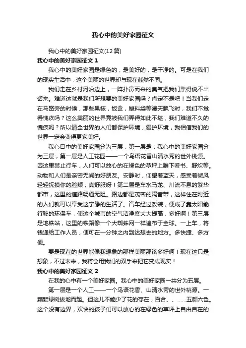 我心中的美好家园征文
