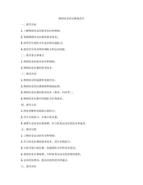 物理冰壶常识教案高中