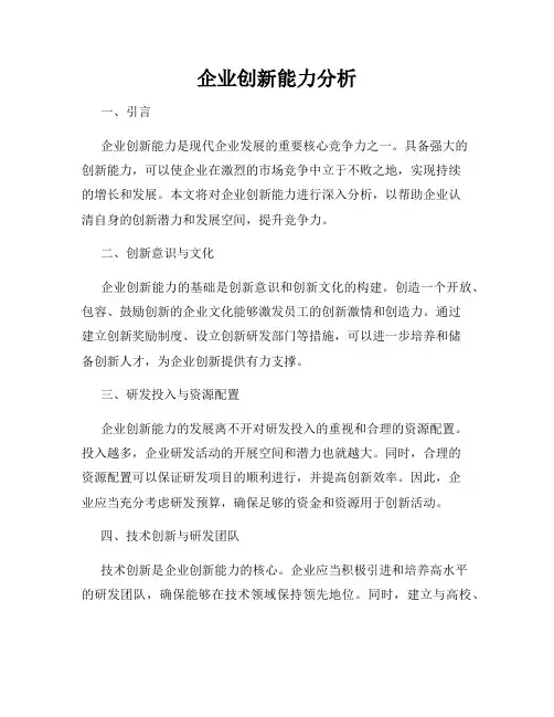 企业创新能力分析