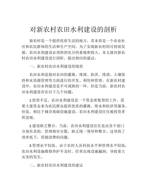 对新农村农田水利建设的剖析