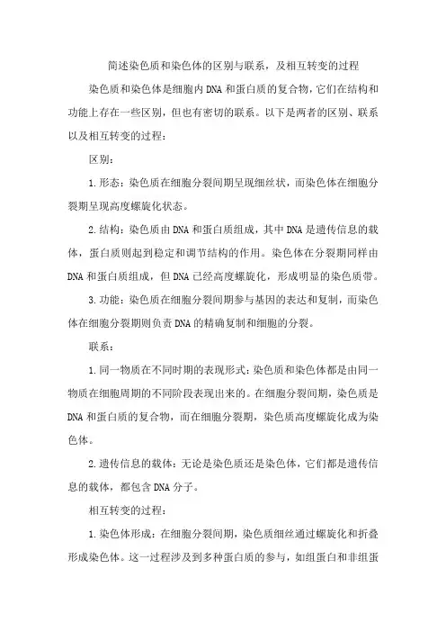 1.;简述染色质和染色体的区别与联系,及相互转变的过程