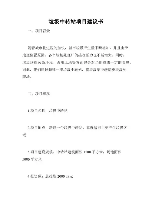 垃圾中转站项目建议书