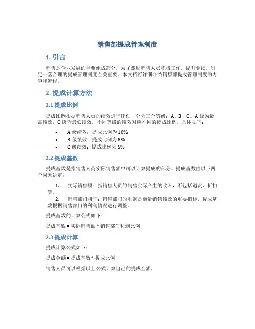销售部提成管理制度