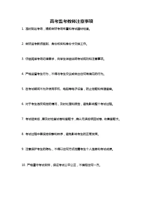 高考监考教师注意事项