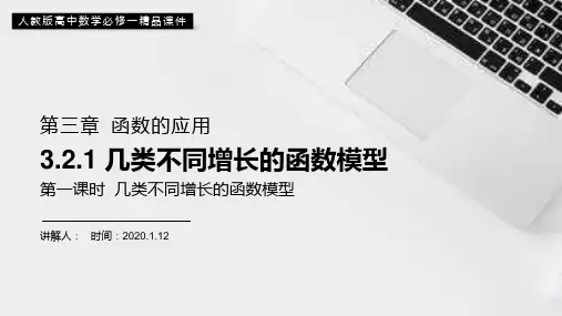《几类不同增长的函数模型》高一上册PPT课件(第3.2.1课时)