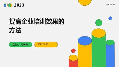 提高企业培训效果的方法ppt