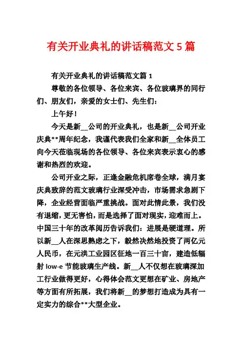 有关开业典礼的讲话稿范文5篇