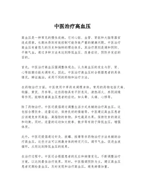 中医治疗高血压