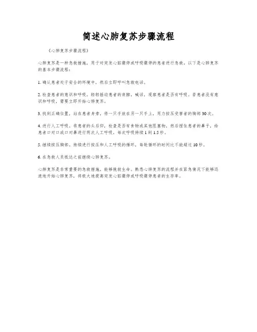 简述心肺复苏步骤流程