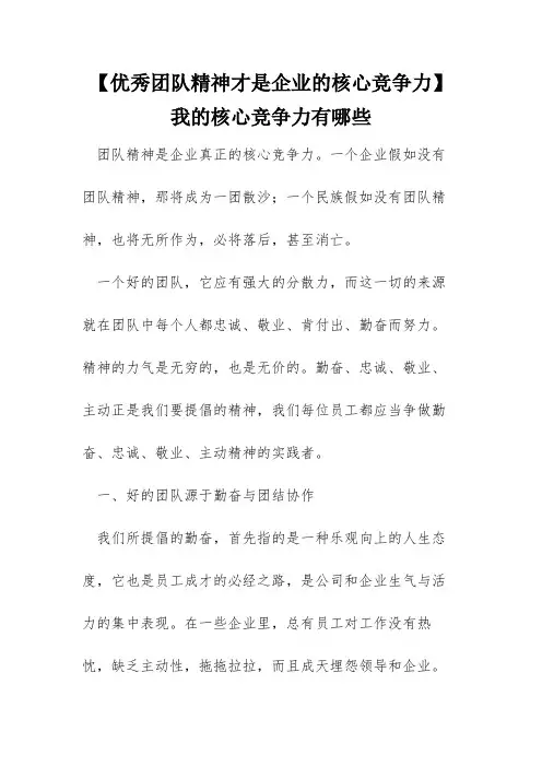 【优秀团队精神才是企业的核心竞争力】我的核心竞争力有哪些