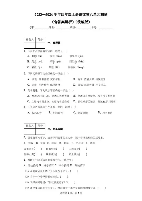 2023—2024学年四年级上册语文第八单元测试(含答案解析)(统编版)