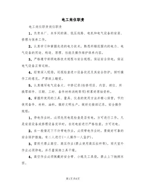 电工岗位职责(五篇)