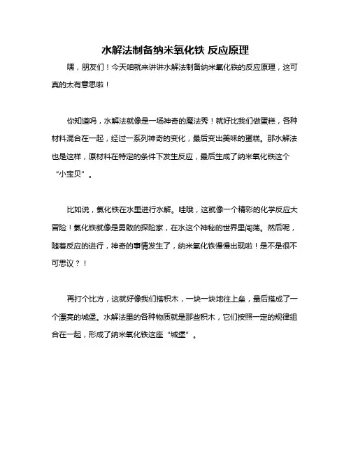 水解法制备纳米氧化铁 反应原理