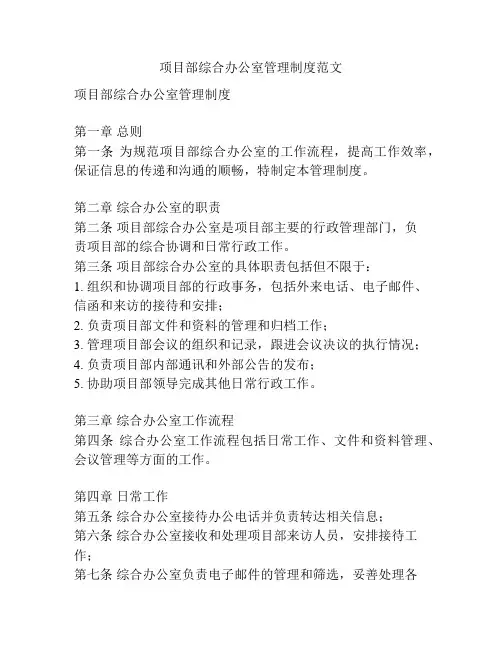 项目部综合办公室管理制度范文