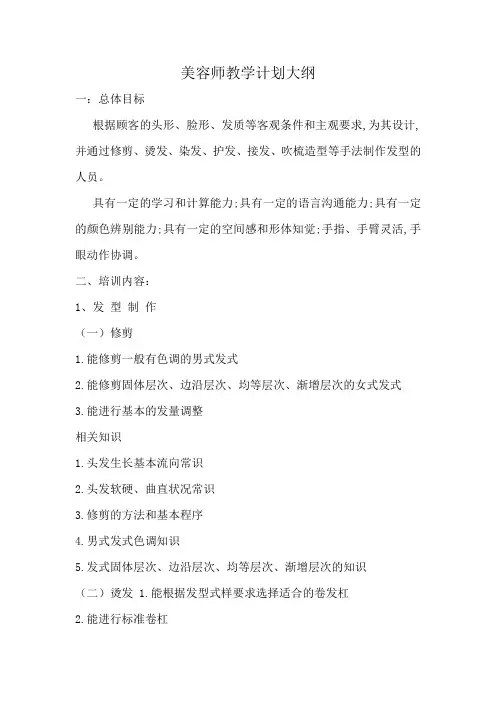 美发师课程教学大纲
