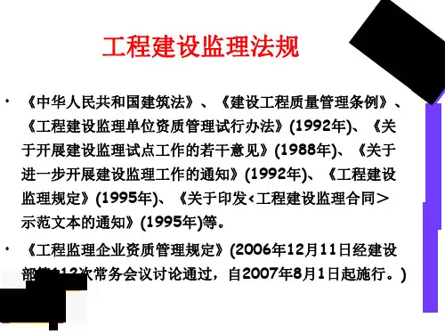 工程建设监理法规