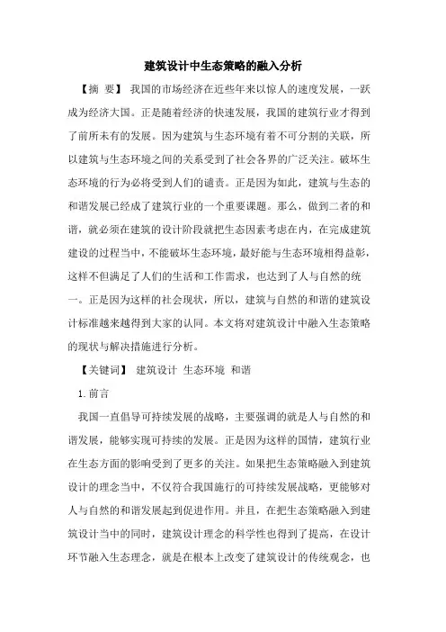 建筑设计中生态策略的融入分析