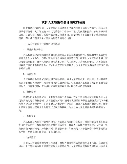 浅析人工智能在会计领域的运用