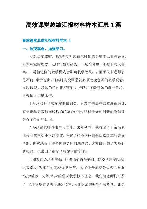 高效课堂总结汇报材料样本汇总1篇