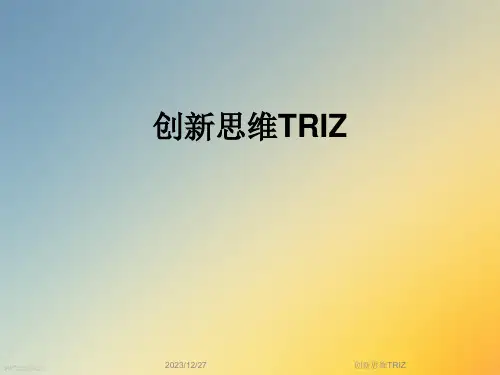创新思维TRIZ