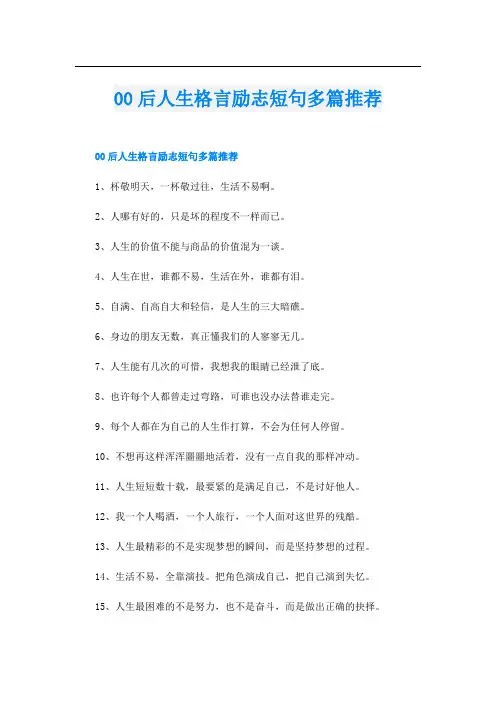 00后人生格言励志短句多篇推荐