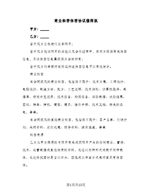 商业秘密保密协议律师版(四篇)
