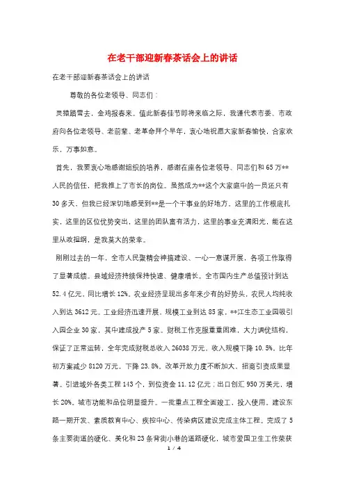 在老干部迎新春茶话会上的讲话