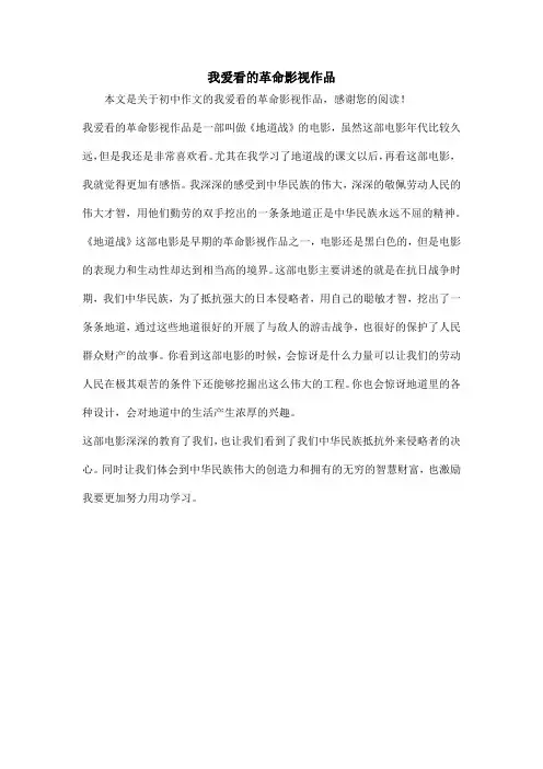 我爱看的革命影视作品_初中作文