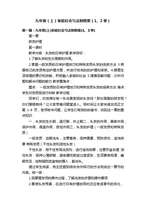 九年级（上）家庭社会与法制教案（1、2章）