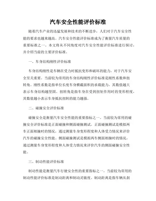 汽车安全性能评价标准