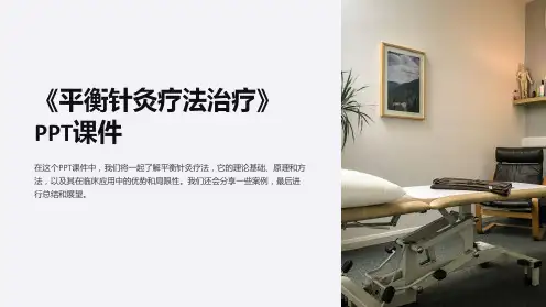《平衡针灸疗法治疗》课件