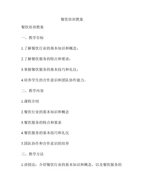 餐饮培训教案