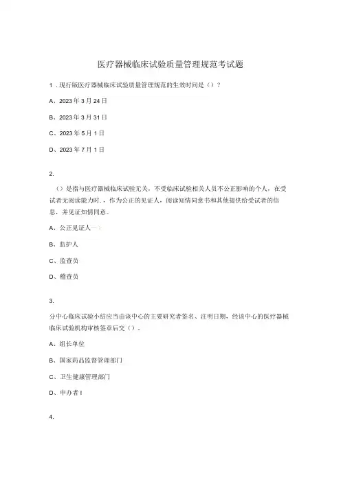 医疗器械临床试验质量管理规范考试题 (2)