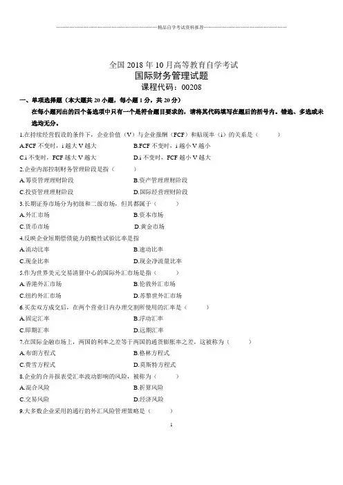 2020年10月全国自考国际财务管理试题及答案解析