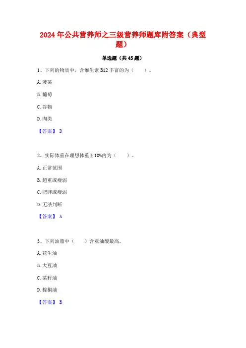2024年公共营养师之三级营养师题库附答案(典型题)
