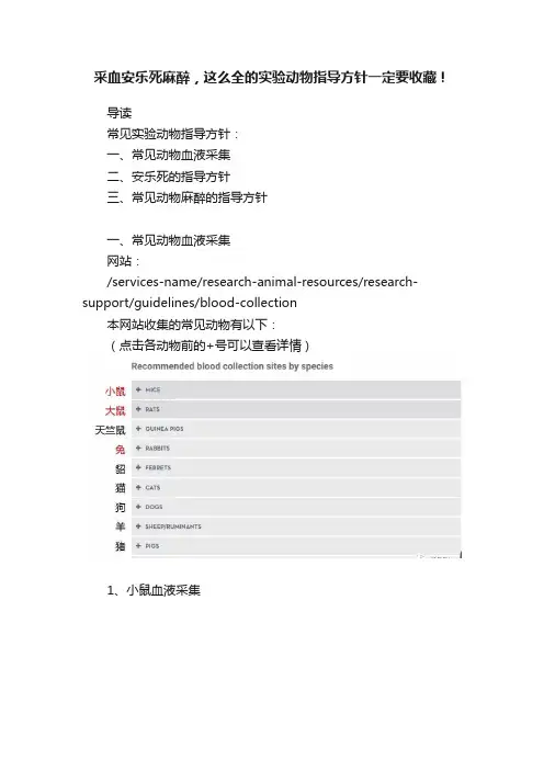 采血安乐死麻醉，这么全的实验动物指导方针一定要收藏！