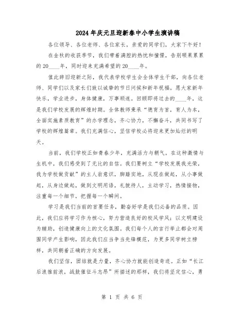 2024年庆元旦迎新春中小学生演讲稿（五篇）