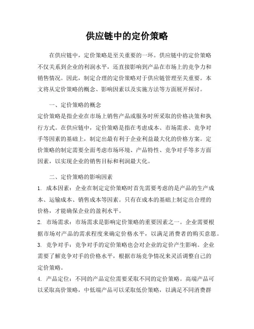 供应链中的定价策略