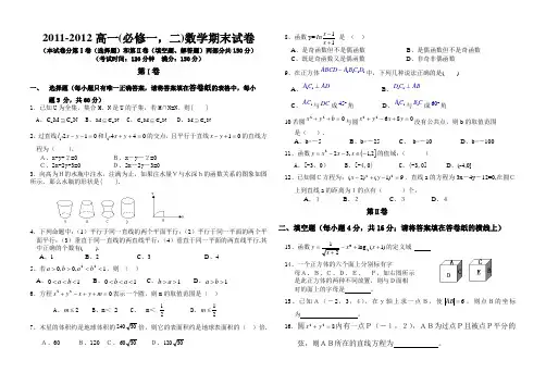 2011-2012(必修一,必修二)高一数学期末试卷及答案,新人教A版