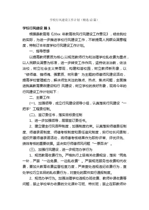 学校行风建设工作计划（精选12篇）