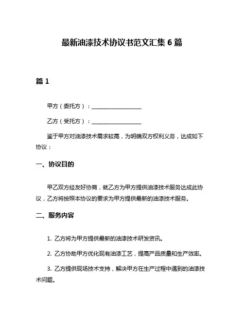 最新油漆技术协议书范文汇集6篇