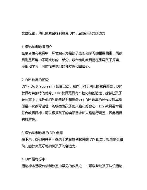 幼儿园蒙台梭利教具DIY：启发孩子的创造力