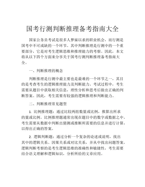 国考行测判断推理备考指南大全