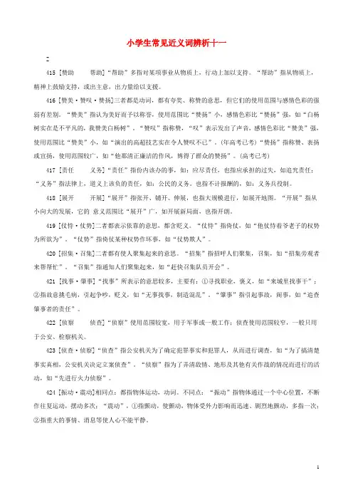 小学语文常见近义词辨析十一素材