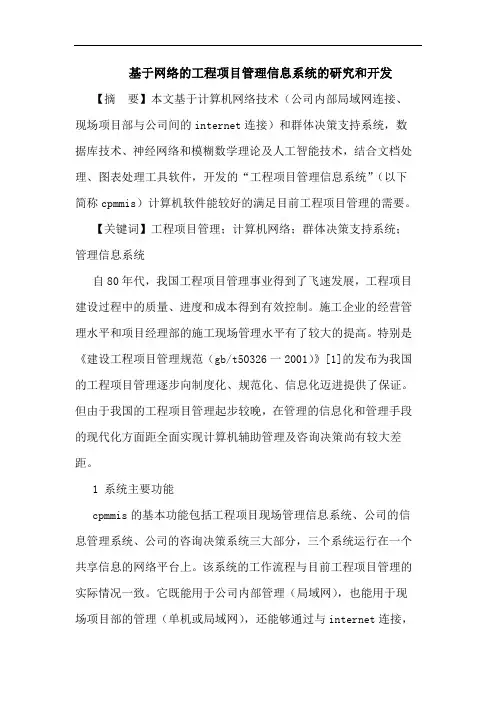 基于网络工程项目管理信息系统和开发论文