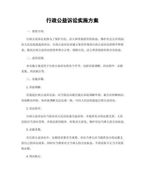 行政公益诉讼实施方案