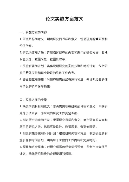 论文实施方案范文