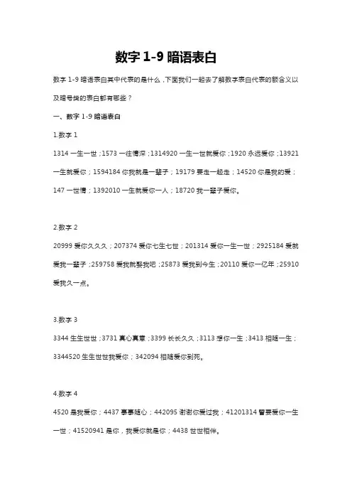 数字1-9暗语表白