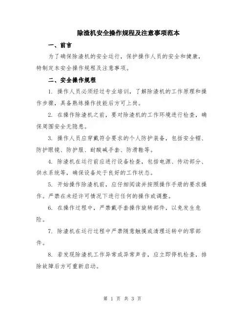 除渣机安全操作规程及注意事项范本